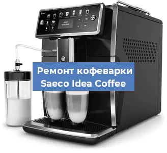 Декальцинация   кофемашины Saeco Idea Coffee в Тюмени